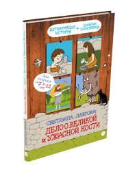 Дело о великой и ужасной кости