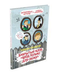 Закрытый клуб "Вход только для своих"