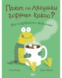 Пьют ли лягушки горячее какао?
