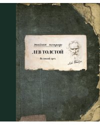 Великий грех