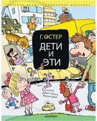 Дети и Эти