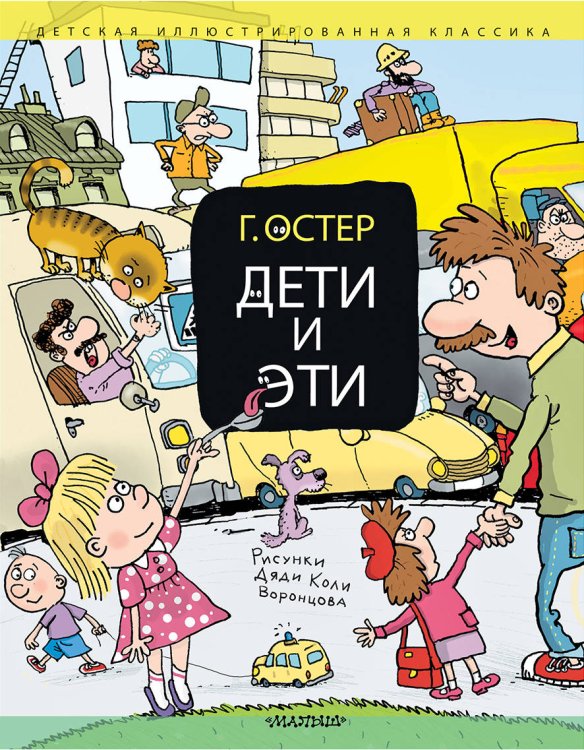 Обложка книги «Дети и Эти» — Остер Г.Б., ISBN 9785171124236