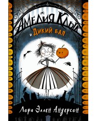 Амелия Клык и Дикий бал
