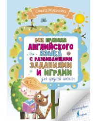 Все правила английского с развивающими заданиями и играми для средней школы