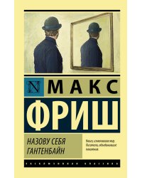 Назову себя Гантенбайн