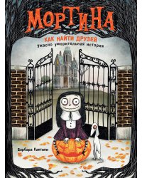 Мортина. Как найти друзей. Книга 1