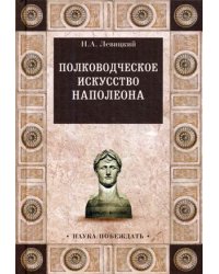 Полководческое искусство Наполеона