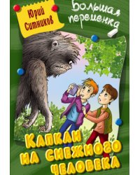 Капкан на снежного человека