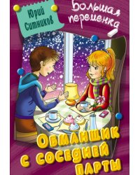 Обманщик с соседней парты
