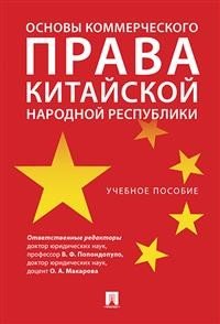 Основы коммерческого права Китайской Народной Республики. Учебное пособие Основы коммерческого права Китайской Народной Республики. Учебное пособие