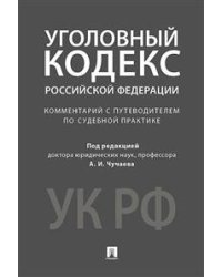Уголовный кодекс Российской Федерации. Комментарий с путеводителем по судебной практике