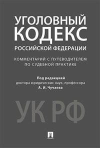 Уголовный кодекс Российской Федерации. Комментарий с путеводителем по судебной практике Уголовный кодекс Российской Федерации. Комментарий с путеводителем по судебной практике