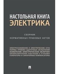 Настольная книга электрика. Сборник нормативных правовых актов