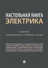 Настольная книга электрика. Сборник нормативных правовых актов