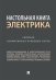 Настольная книга электрика. Сборник нормативных правовых актов