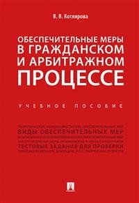 Обеспечительные меры в гражданском и арбитражном процессе