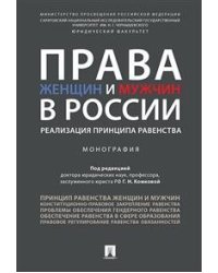 Права женщин и мужчин в России. Реализация принципа равенства. Монография