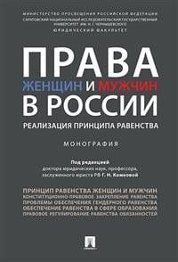Права женщин и мужчин в России. Реализация принципа равенства. Монография Права женщин и мужчин в России. Реализация принципа равенства. Монография