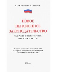Новое пенсионное законодательство. Сборник нормативных правовых актов