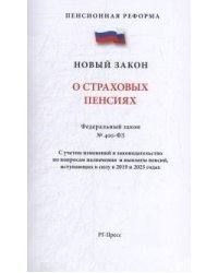 Федеральный закон "О страховых пенсиях" № 400-ФЗ