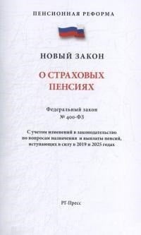 Федеральный закон "О страховых пенсиях" № 400-ФЗ