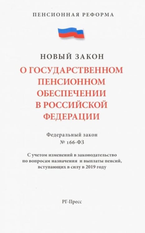 Федеральный закон "О государственном пенсионном обеспечении" № 166-ФЗ