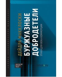 Буржуазные добродетели. Этика для века коммерции