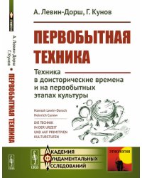 Первобытная техника. Техника в доисторические времена и на первобытных этапах культуры