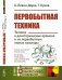 Обложка книги «Первобытная техника. Техника в доисторические времена и на первобытных этапах культуры» — Левин-Дорш А., Кунов Г., ISBN 9785397065634
