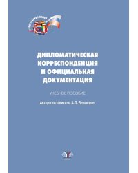 Дипломатическая корреспонденция и официальная документация. Учебное пособие по испанскому языку