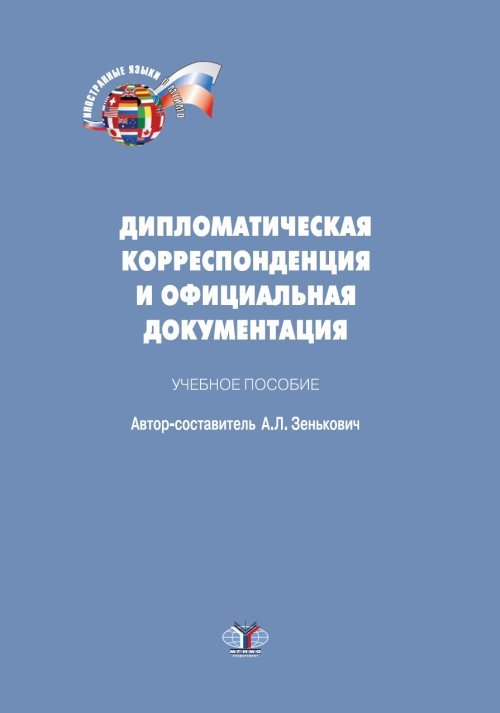 Дипломатическая корреспонденция и официальная документация. Учебное пособие по испанскому языку