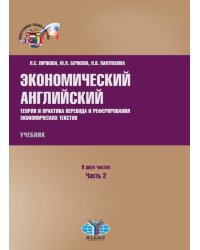 Экономический английский. Теория и практика перевода и реферирования экономических текстов. Учебник. В 2-х частях. Часть 2