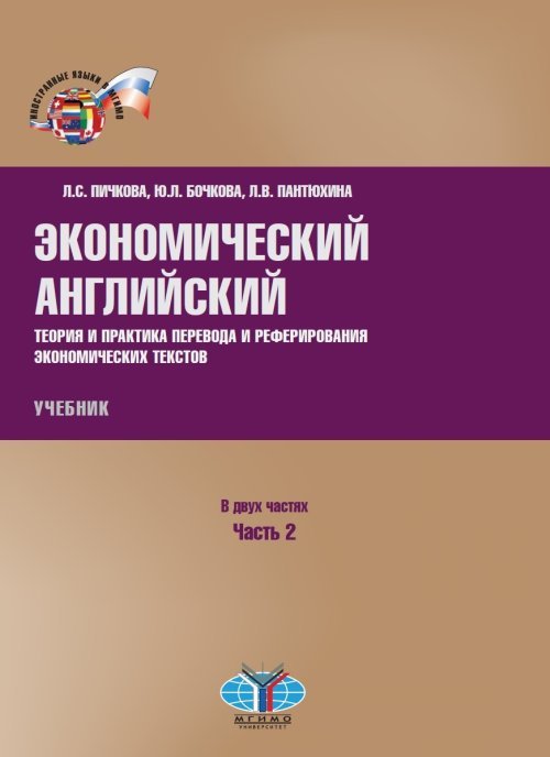 Экономический английский. Теория и практика перевода и реферирования экономических текстов. Учебник. В 2-х частях. Часть 2