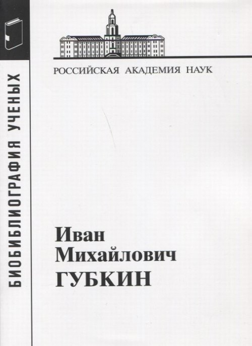 Губкин Иван Михайлович. Материалы к биобиблиографии ученых: геологические науки