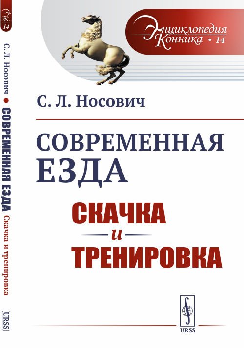 Обложка книги «Современная езда. Скачка и тренировка. Выпуск №14» — Носович С.Л., ISBN 9785397065887