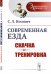 Обложка книги «Современная езда. Скачка и тренировка. Выпуск №14» — Носович С.Л., ISBN 9785397065887