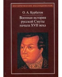 Военная история русской Смуты начала XVII века