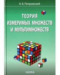 Теория измеримых множеств и мультимножеств