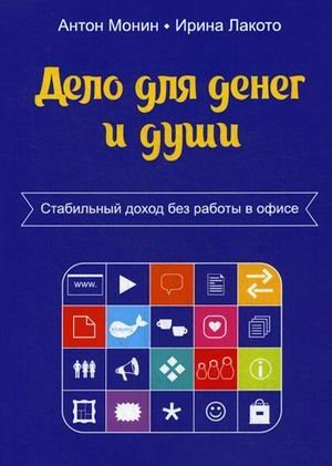 Дело для денег и души. Стабильный доход без работы в офисе Дело для денег и души. Стабильный доход без работы в офисе