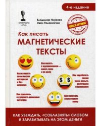 Как писать магнетические тексты. Как убеждать, "соблазнять" словом и зарабатывать на этом деньги