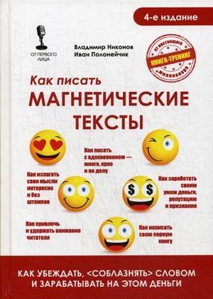 Как писать магнетические тексты. Как убеждать, &quot;соблазнять&quot; словом и зарабатывать на этом деньги