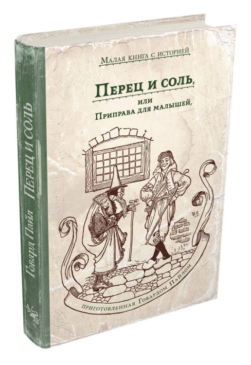 Обложка книги «Перец и соль, или Приправа для малышей, приготовленная Говардом Пайлом» — Пайл Говард, ISBN 9785001083184