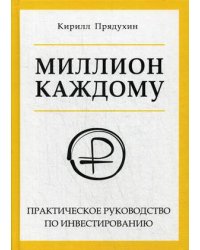Миллион каждому. Практическое руководство по инвестированию