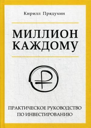 Миллион каждому. Практическое руководство по инвестированию Миллион каждому. Практическое руководство по инвестированию