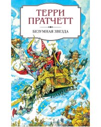 Безумная звезда