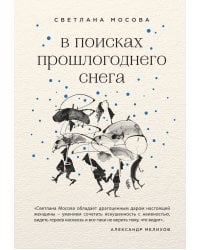 В поисках прошлогоднего снега