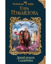 Дикий дракон Сандеррина