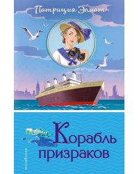 Корабль призраков