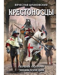 Крестоносцы. Первая полная энциклопедия
