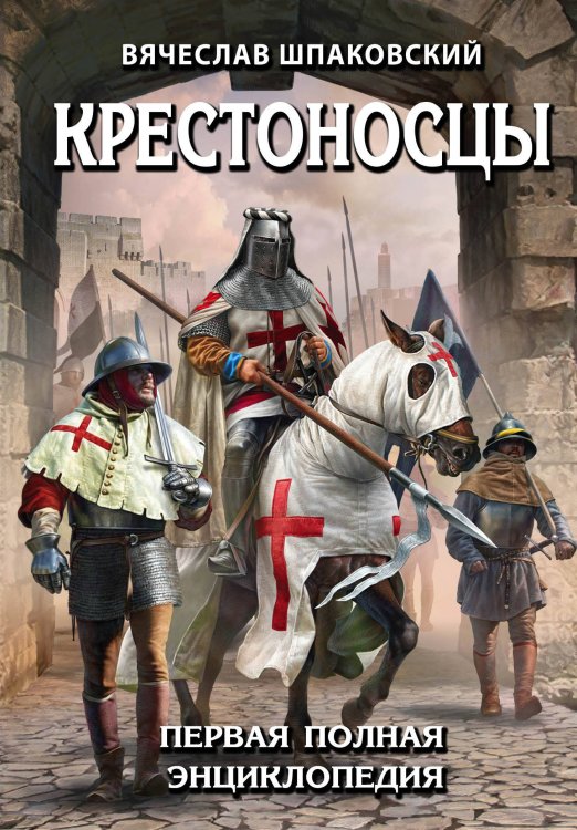 Обложка книги «Крестоносцы. Первая полная энциклопедия» — Шпаковский Вячеслав Олегович, ISBN 9785040926688